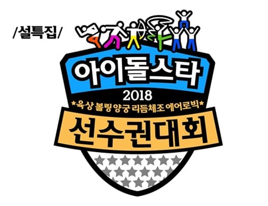 2018 新春特辑 偶像明星运动会