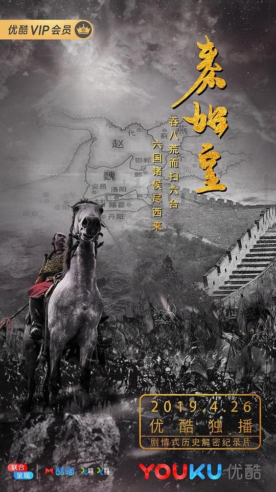 秦始皇