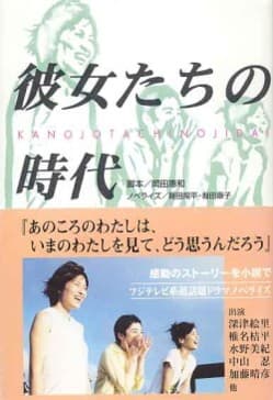 Kanojo-tachi no jidai