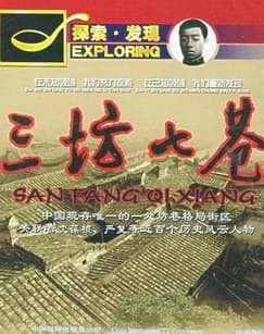 三坊七巷