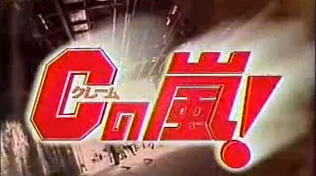 Cの嵐