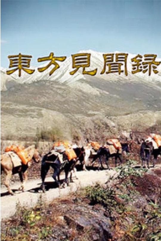 东方见闻录