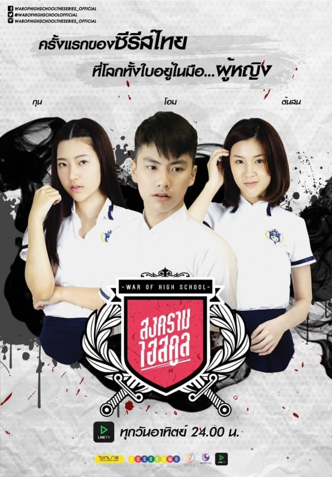 War of High School