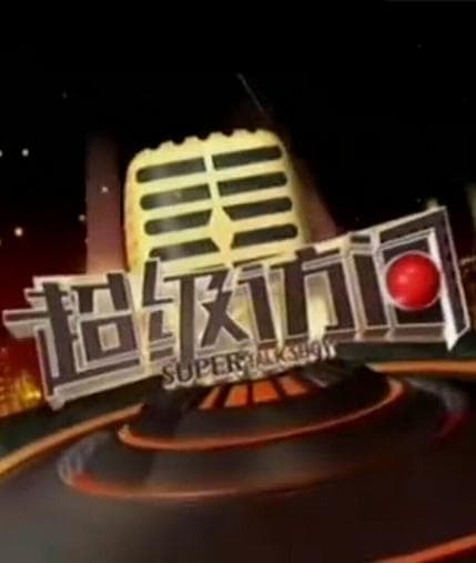 超级访问