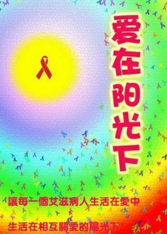 爱在阳光下