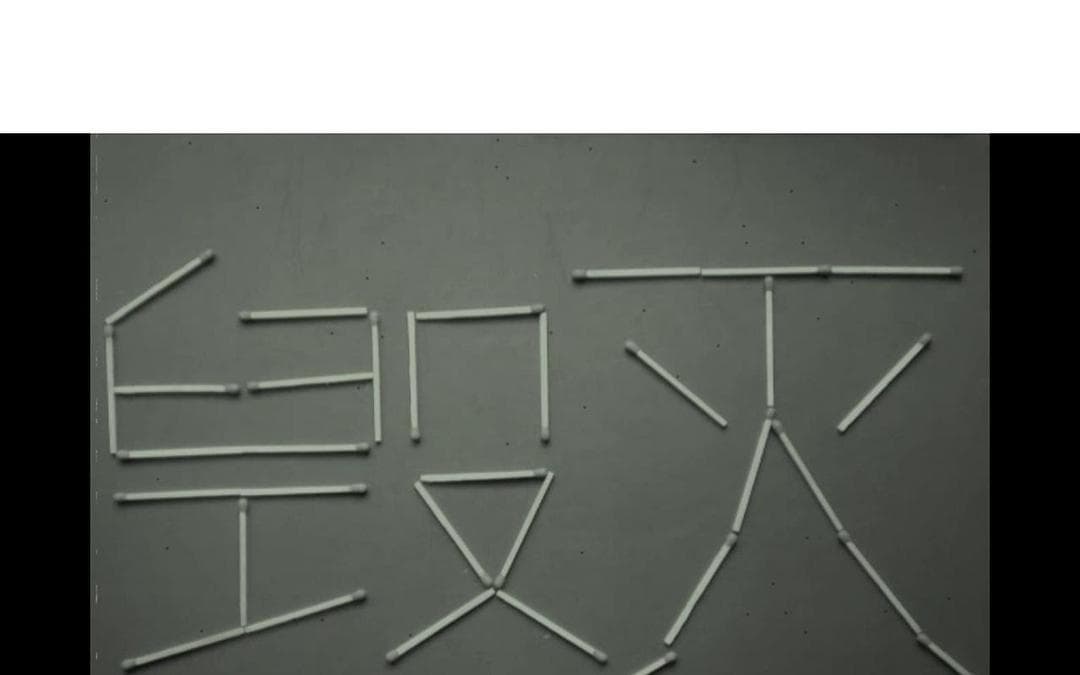 毁灭