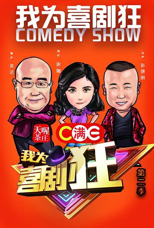 我为喜剧狂 第二季