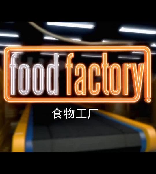 食物工厂 第一季