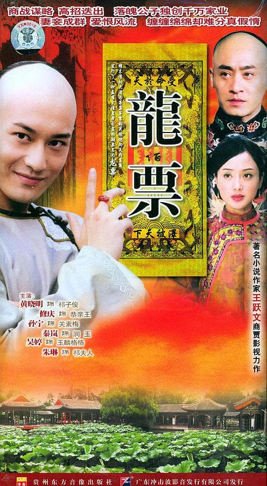 龙票
