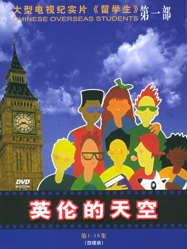 留学生：英伦的天空