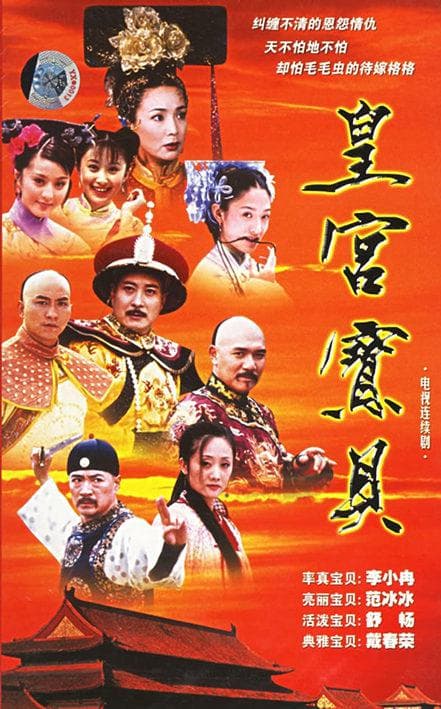 皇宫宝贝