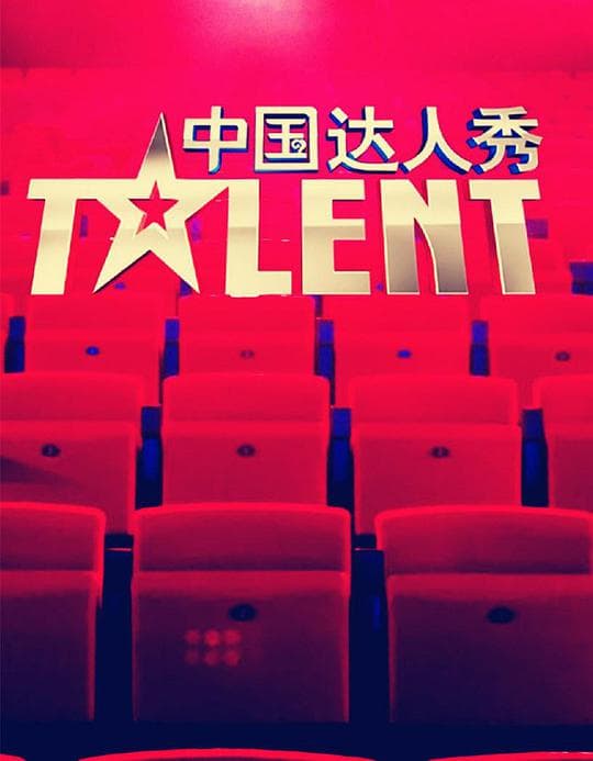 中国达人秀 第三季