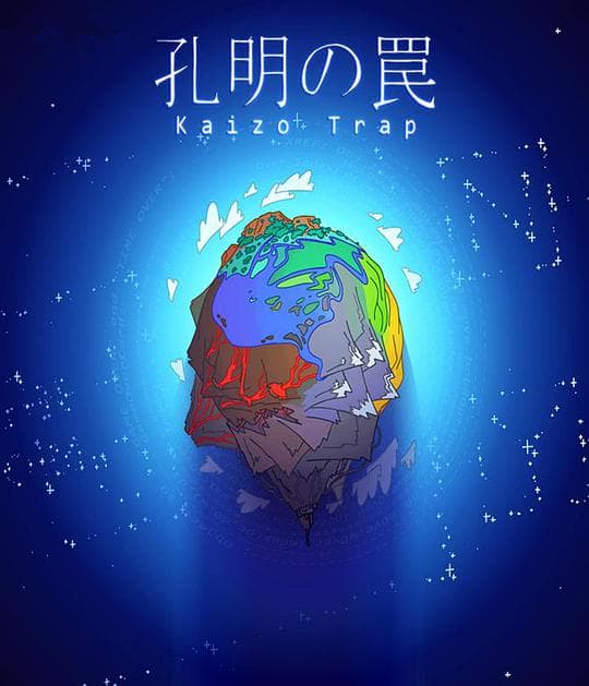 孔明的陷阱