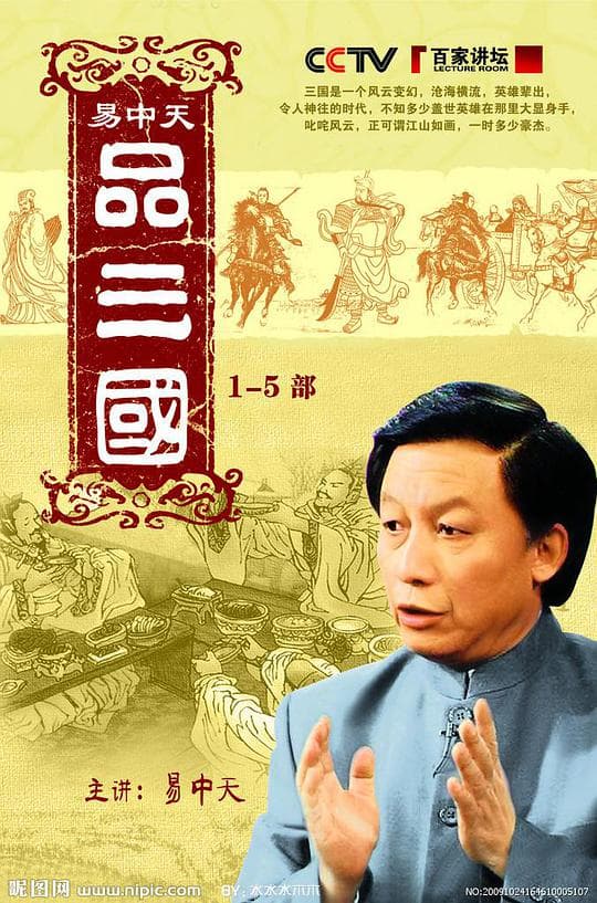 易中天品三国