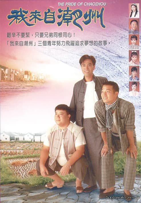 我来自潮州