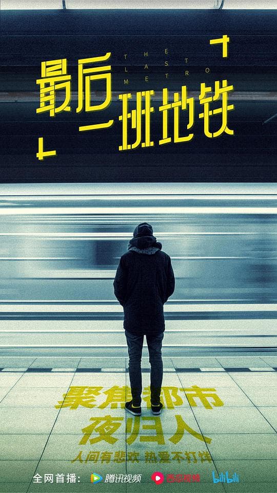最后一班地铁
