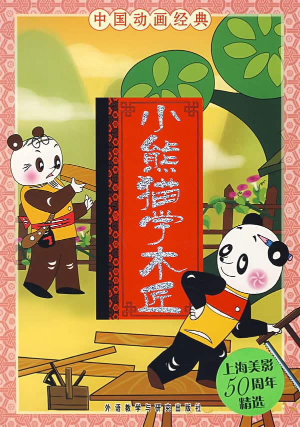Xiao xiong mao xue mu jiang