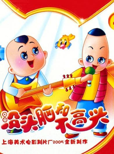 没头脑和不高兴