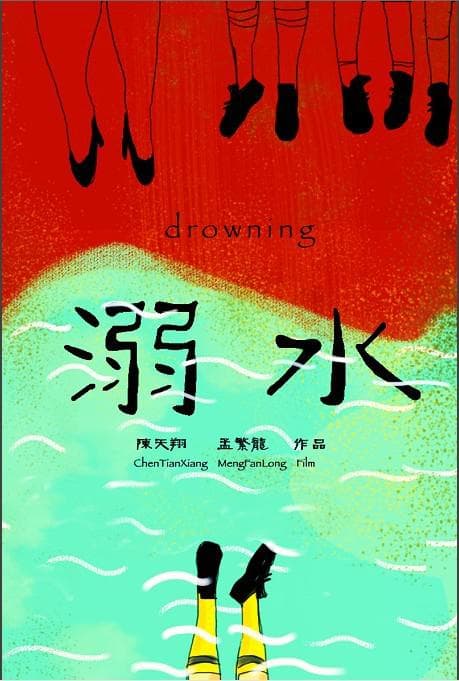 溺水