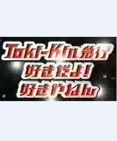Toki-Kin 急行 好きだよ 好きやねん