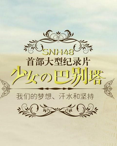 少女的巴别塔