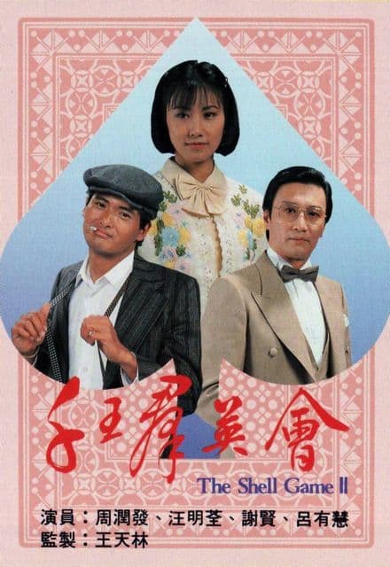 Chin wong kwun ying wui