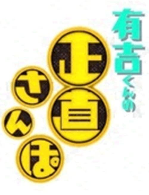 有吉君的诚实散步