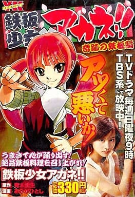 Teppan-yaki Girl Akane!!