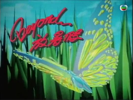 beyond放暑假