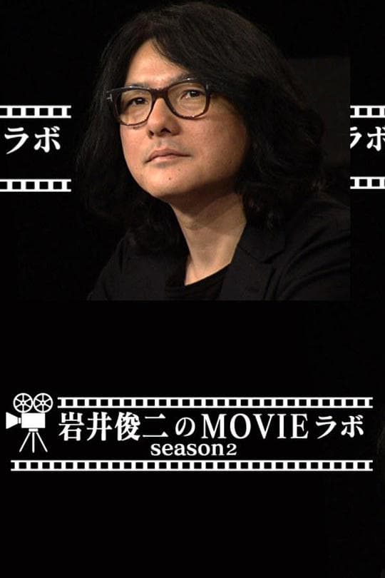 岩井俊二的电影研究室2