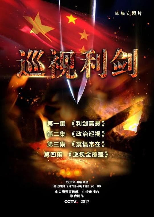 巡视利剑