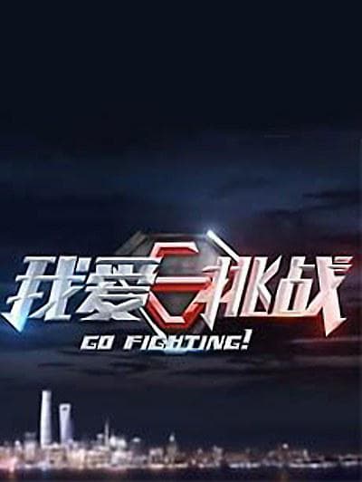 我爱挑战