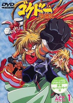 Gokudô-kun man'yûki