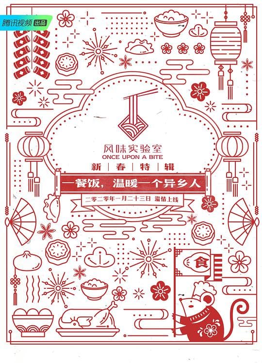 风味实验室·新春特辑