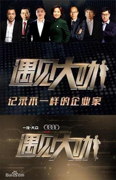 遇见大咖   第三季
