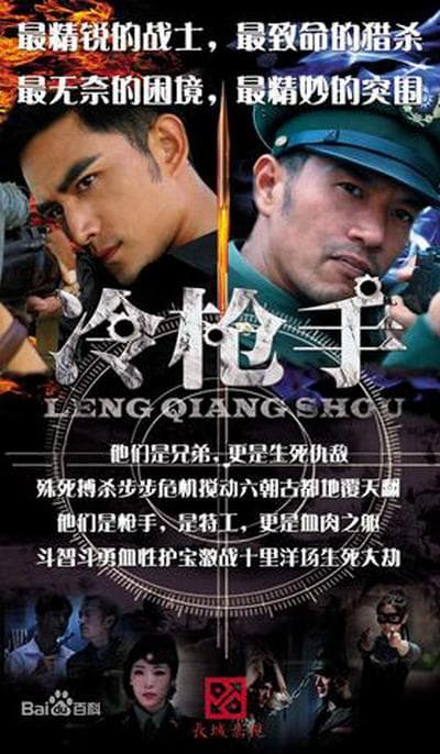 冷枪手