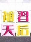补习天后