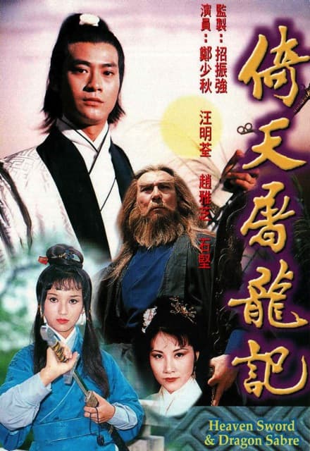 Yi tian tu long ji