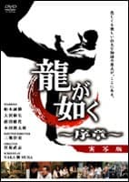如龙~序章