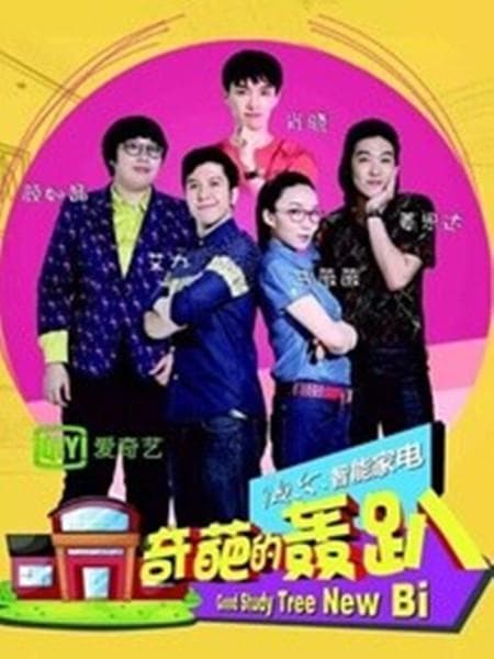 奇葩的轰趴 第一季