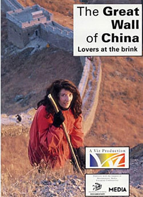 中国的长城：在边缘的恋人