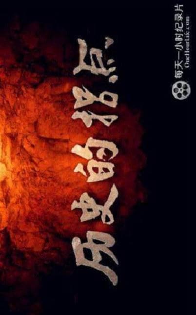 历史的拐点之下西洋
