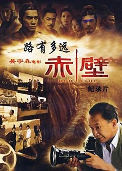 路有多远：电影《赤壁》拍摄纪实