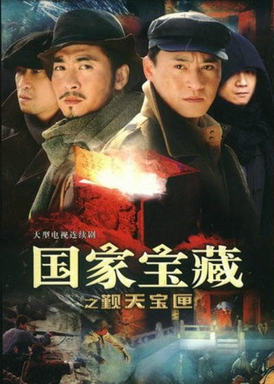 Guo jia bao zang zhi jin tian bao xia