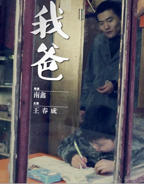我爸