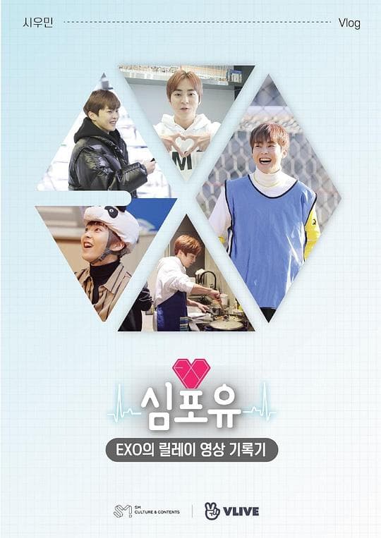 EXO接力影像记录 Heart 4 U XIUMIN篇