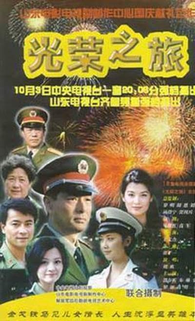 光荣之旅