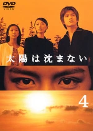 Taiyo wa shizumanai