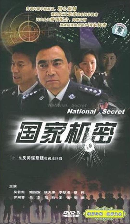 国家机密