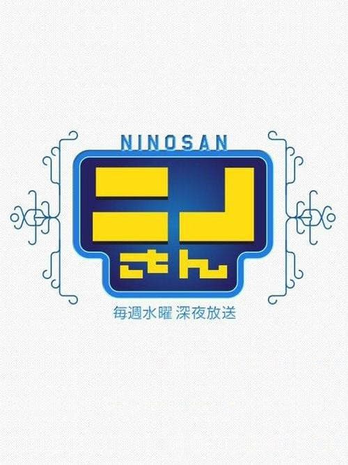 NINO桑
